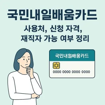 재직자 내일배움카드 미수령 시 대처법 5가지_23