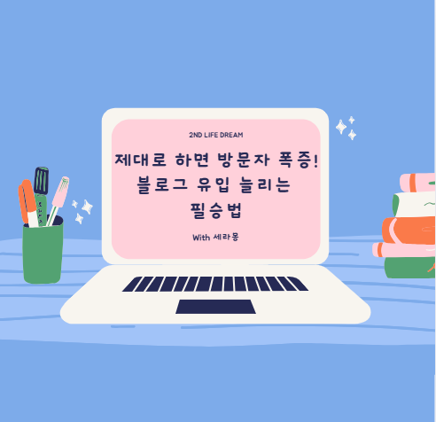 블로그 유입 늘리는 필승법