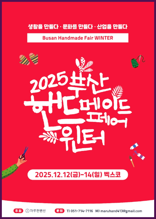 2025 부산핸드메이드페어 윈터 완전 정복!