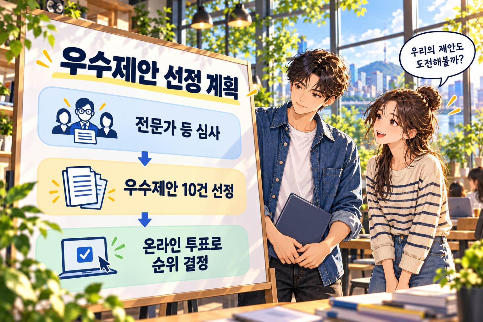 청년 남녀가 전문가 심사, 우수제안 10건 선정, 온라인 투표로 이어지는 청년정책 공모전 선정 계획을 살펴보는 웹툰 이미지