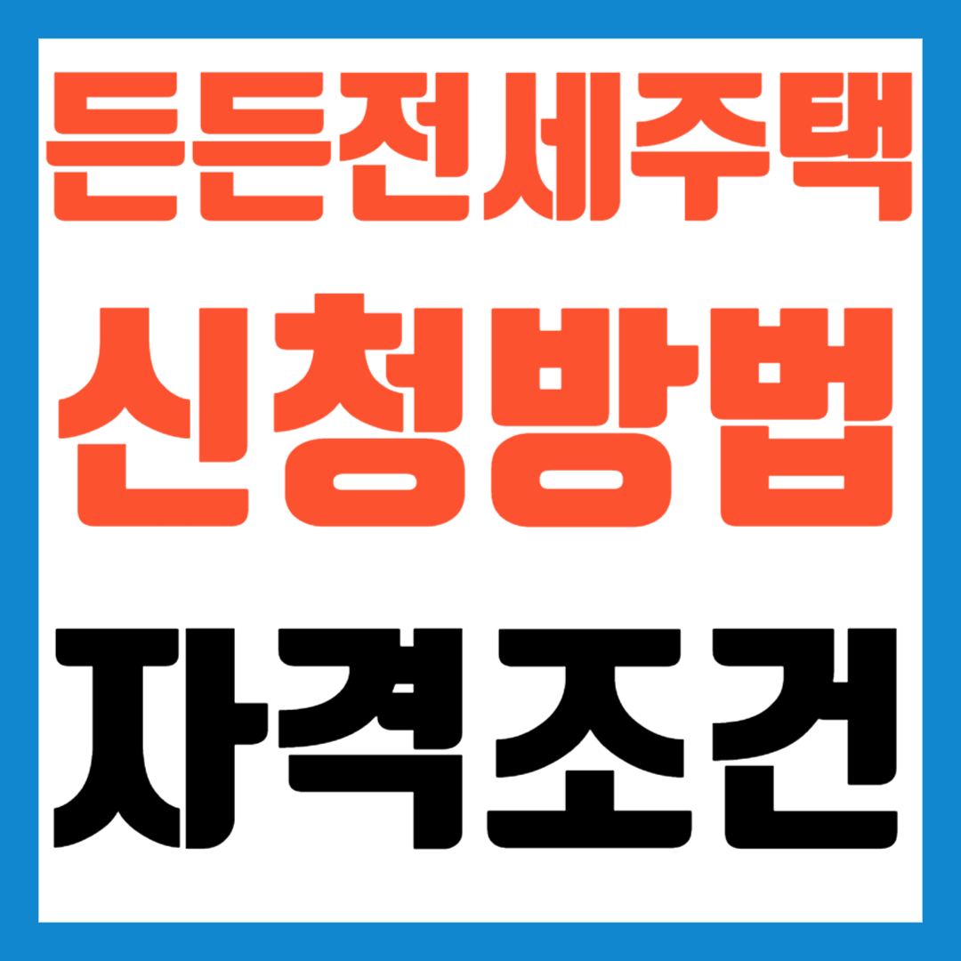 든든전세주택-신청방법-자격조건