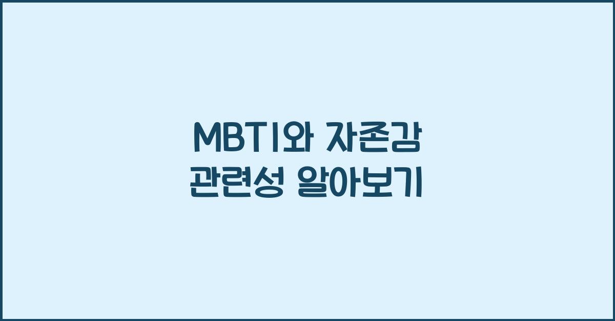 MBTI와 자존감