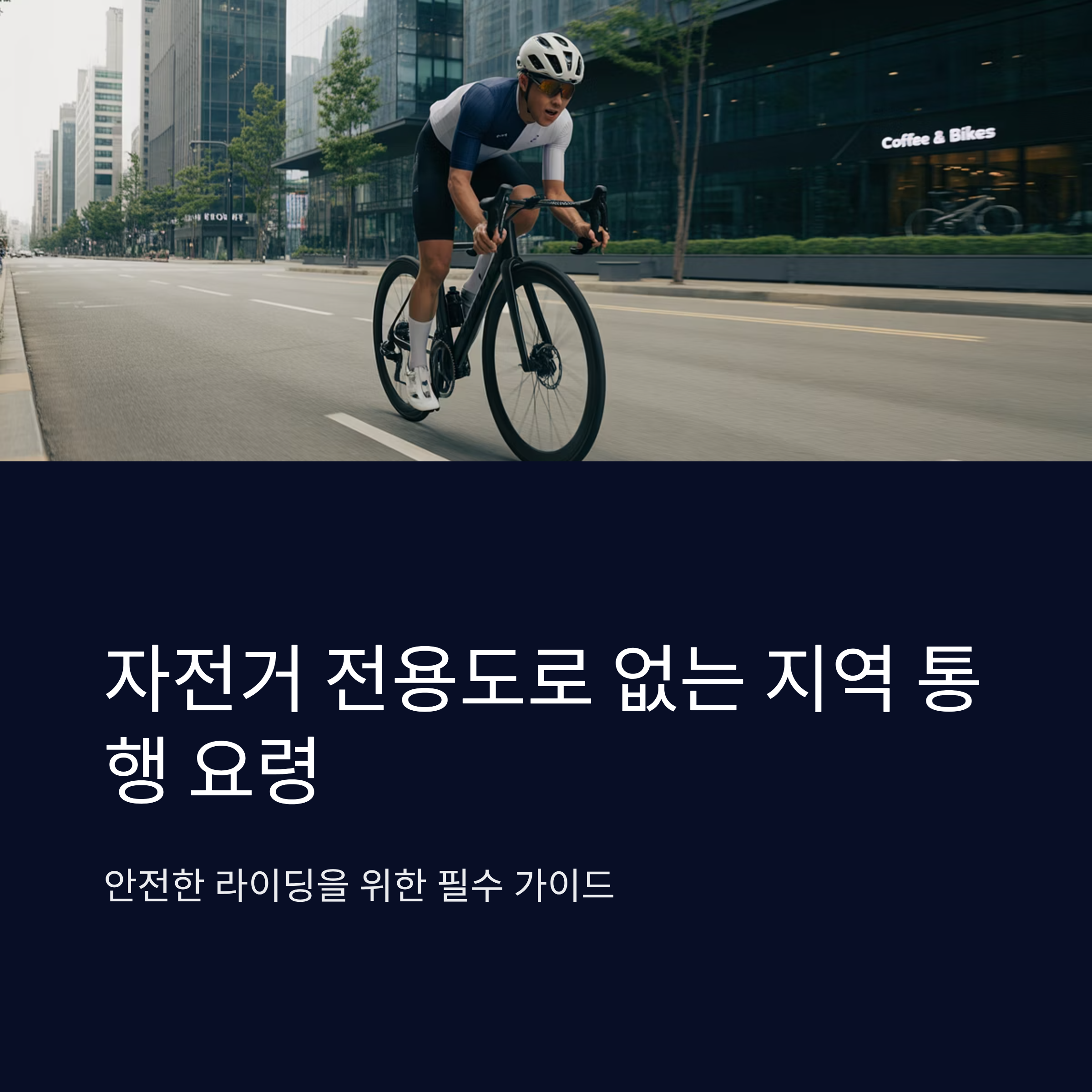 자전거 전용도로 없는 지역 통행 요령