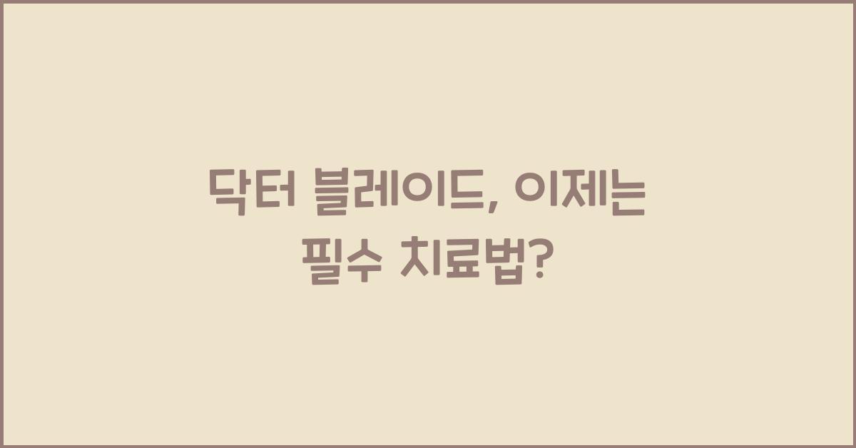 닥터 블레이드