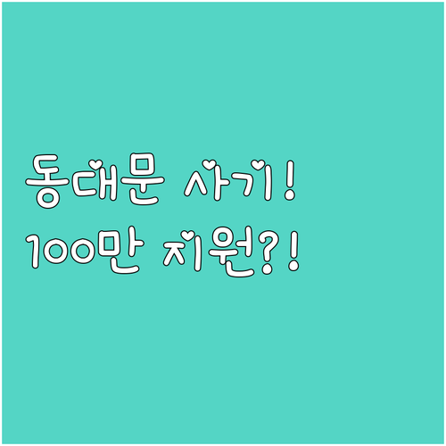 2025 동대문구 전세사기 소송비용 ..