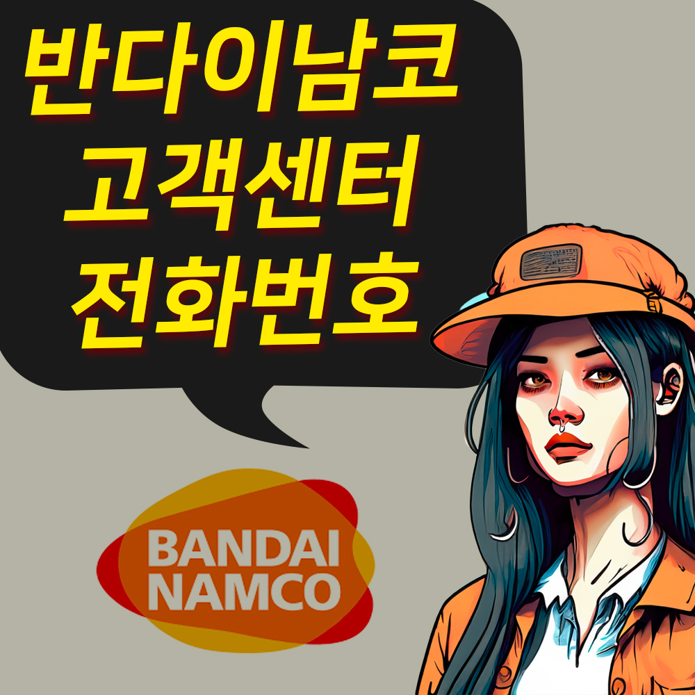 반다이남코 고객센터 전화번호