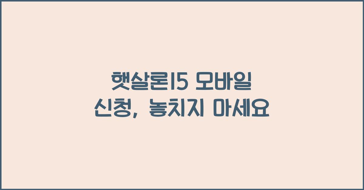 햇살론15 모바일 신청