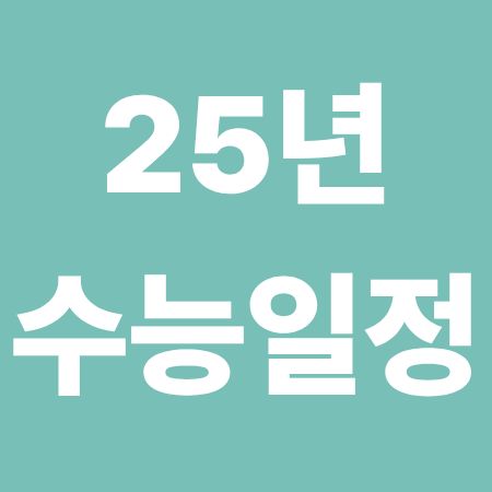 2025년 수능일정 준비물