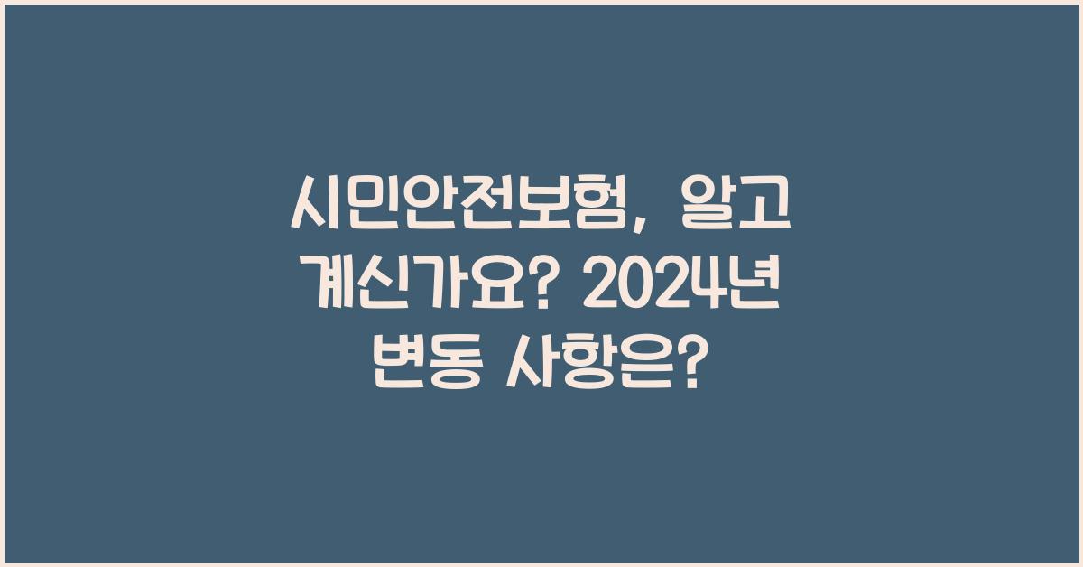 시민안전보험