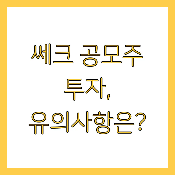 쎄크 공모주 균등배정 결과 확인 및 상장일 언제일까?