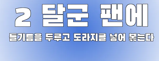  2 달군 팬에 들기름을 두루고 도라지를 넣어 볶는다