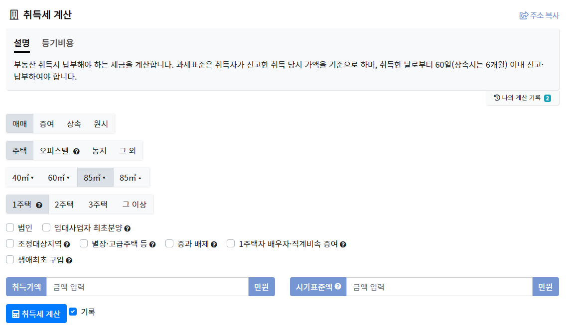 부동산-계산기-사이트-취득세-계산기