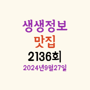생생정보-맛집-2136회-썸네일