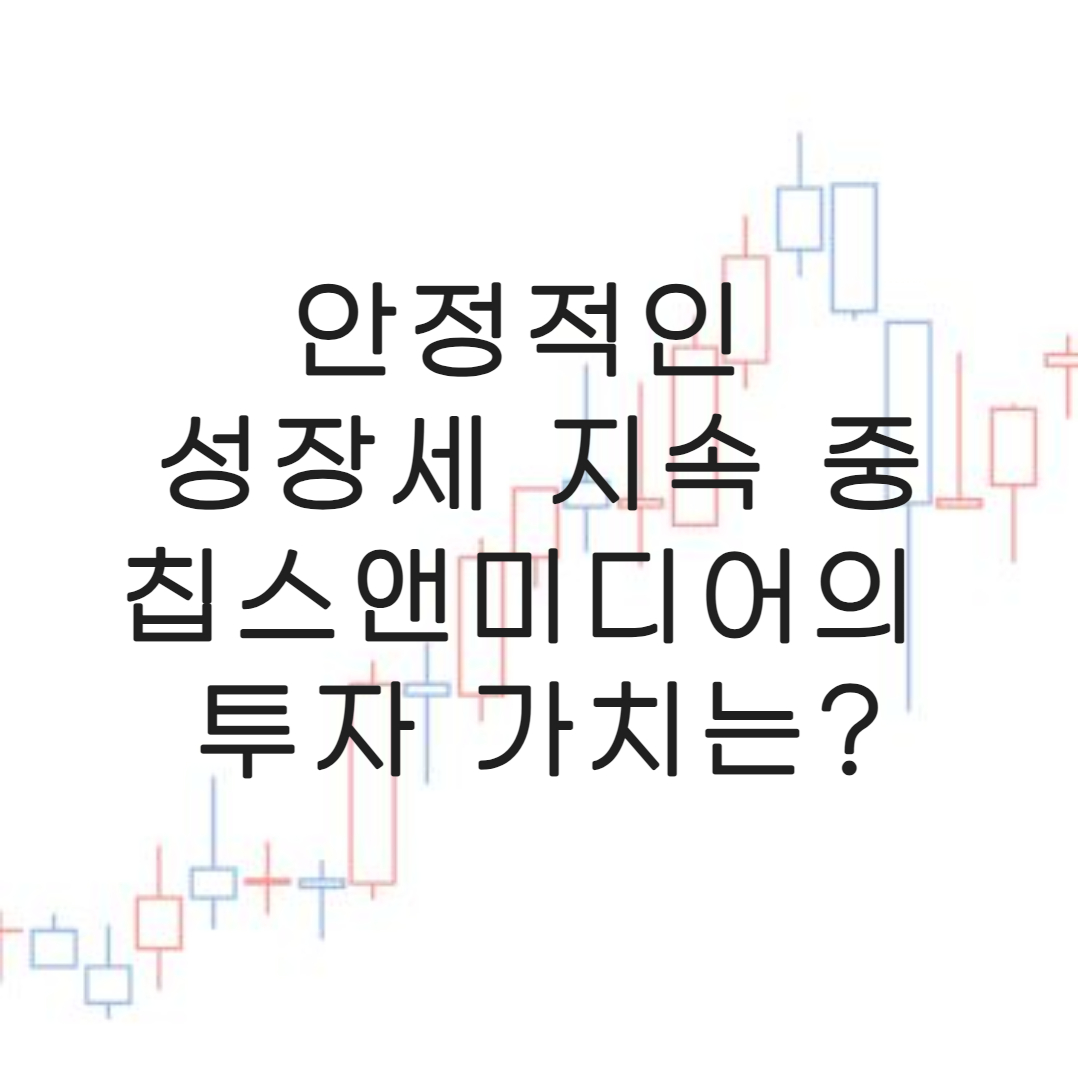 칩스앤미디어-3분기실적