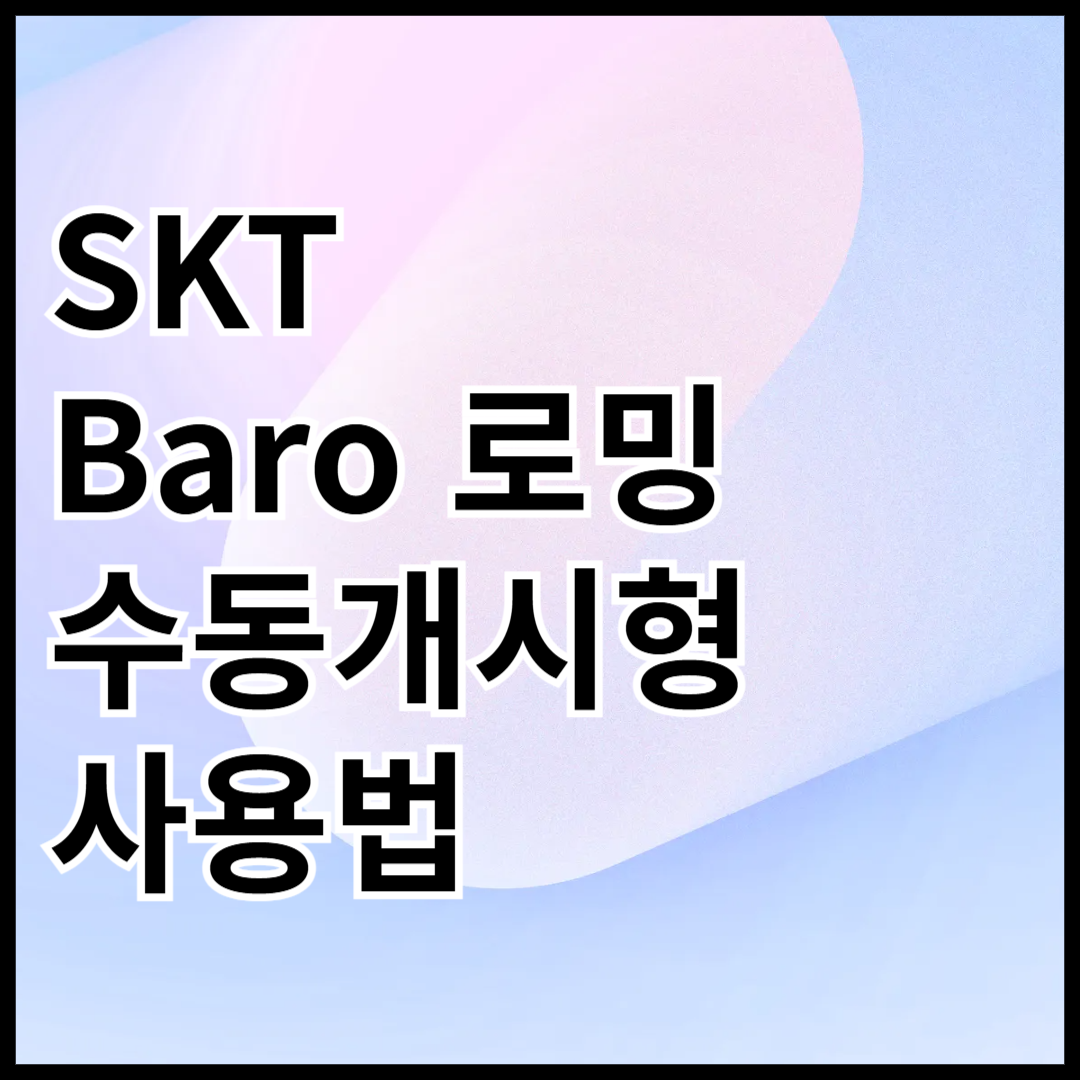 SKT-Baro-로밍-수동개시형-사용법-안내글-썸네일