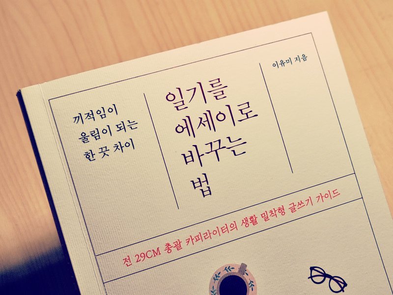 일기를 에세이로 바꾸는 방법 / 이유미 / 위즈덤하우스