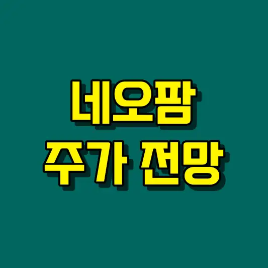 네오팜 주가 전망