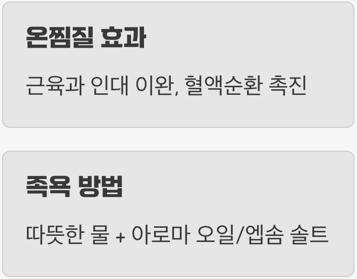 뭉친 근육 녹이기, '온찜질'과 '족욕'