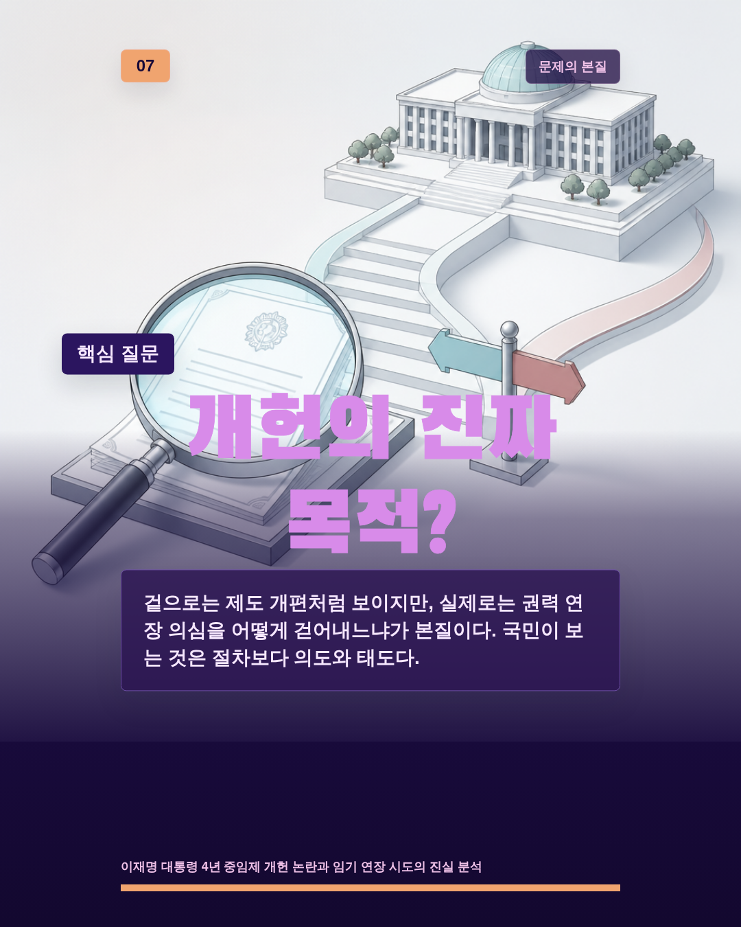 개헌의 진짜 목적?