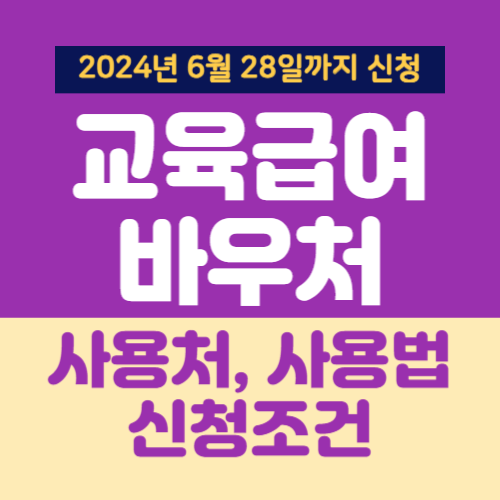 교육급여 바우처 사용처 썸네일