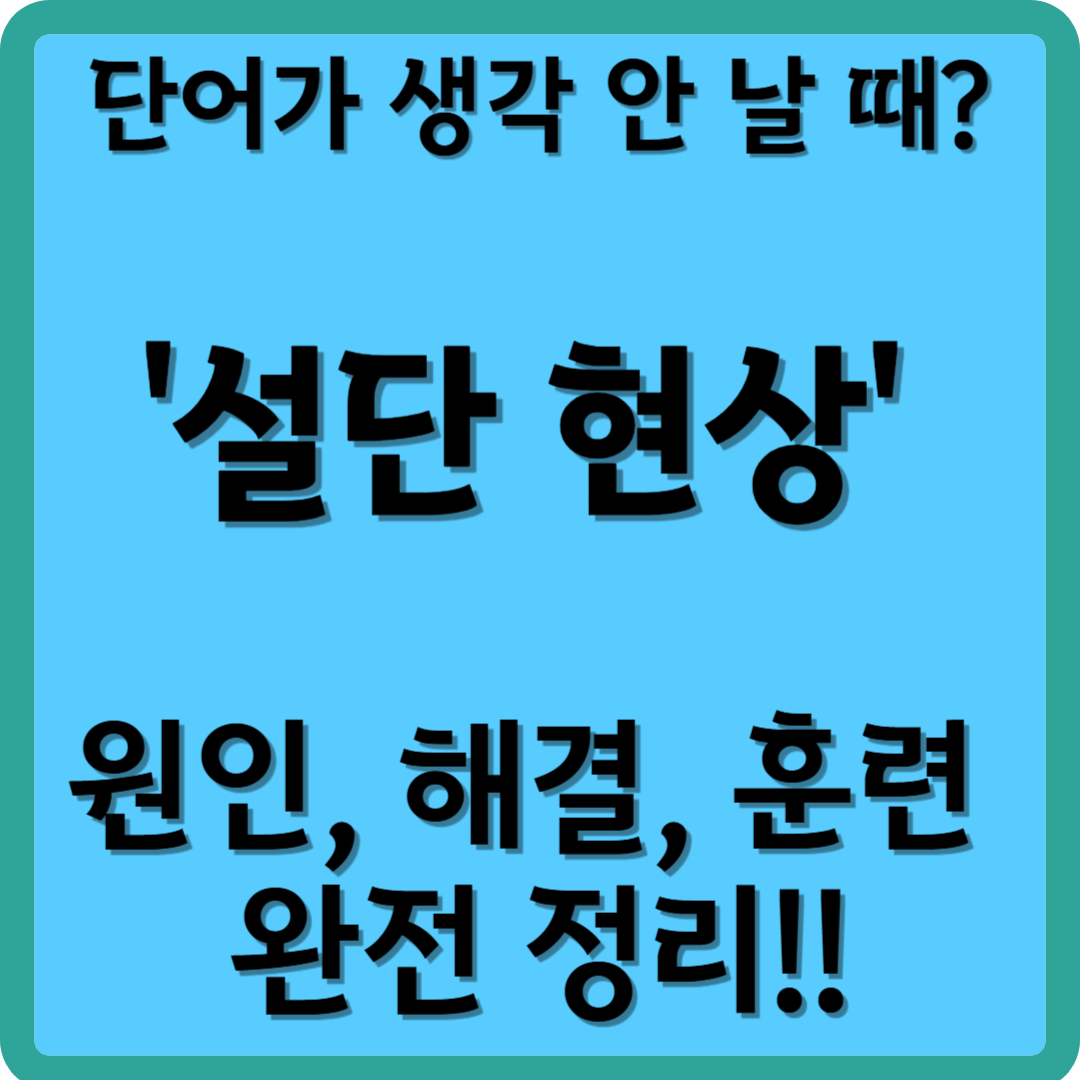 단어가 생각 안 날 때? '설단 현상' 원인, 해결, 훈련 완전 정리!!