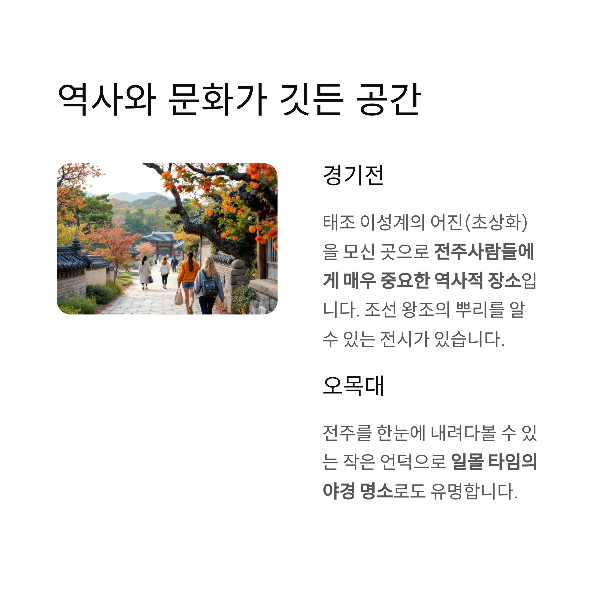 시간 여행을 떠나는 도시, 전주 한옥마을