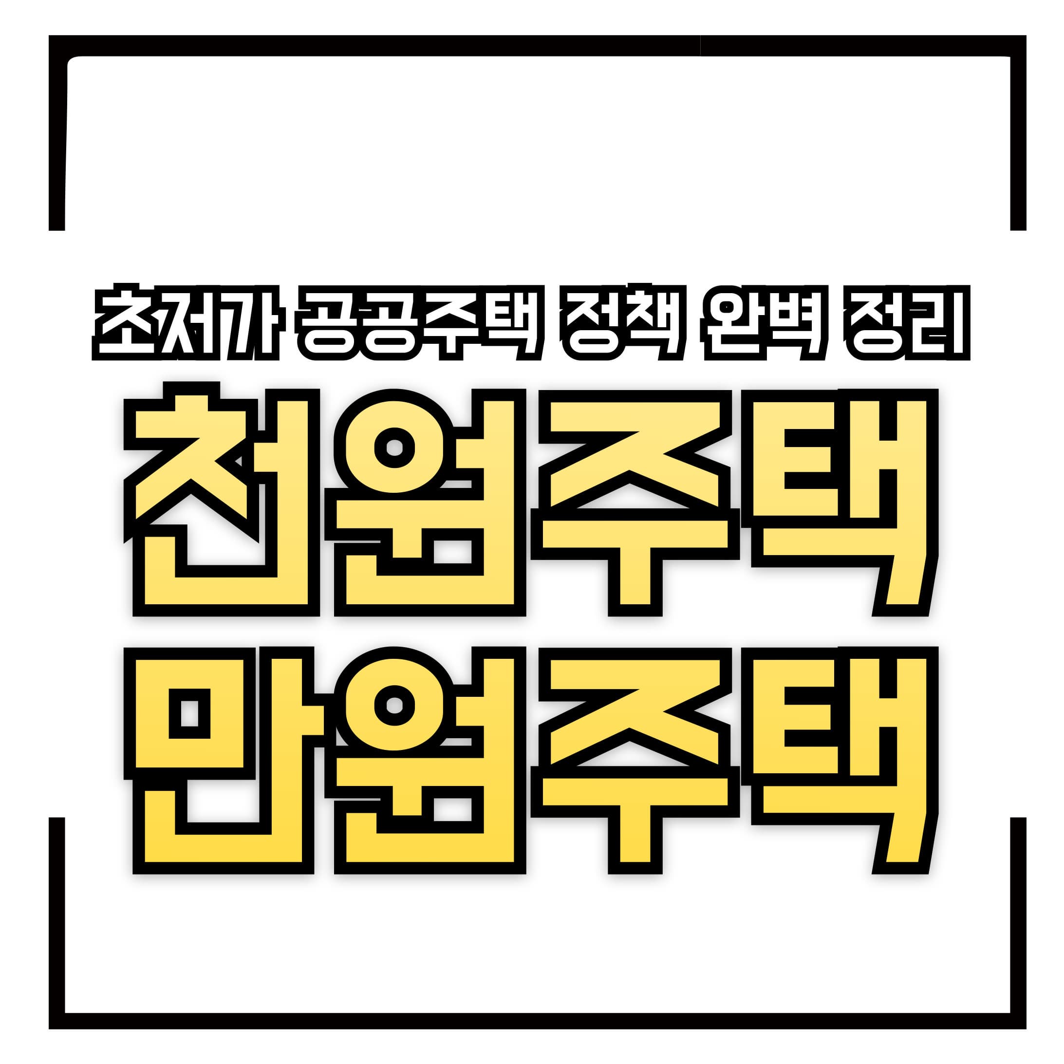 천원주택&middot;만원주택이란? &ndash; 초저가 공공주택 정책 완벽 정리