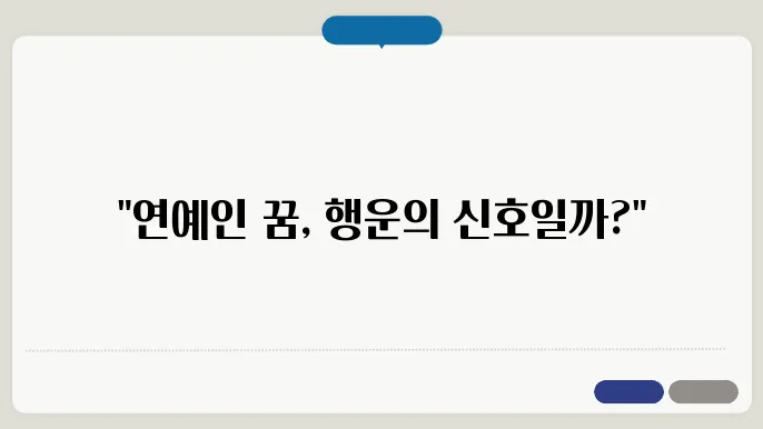 연예인 나오는 꿈 해몽