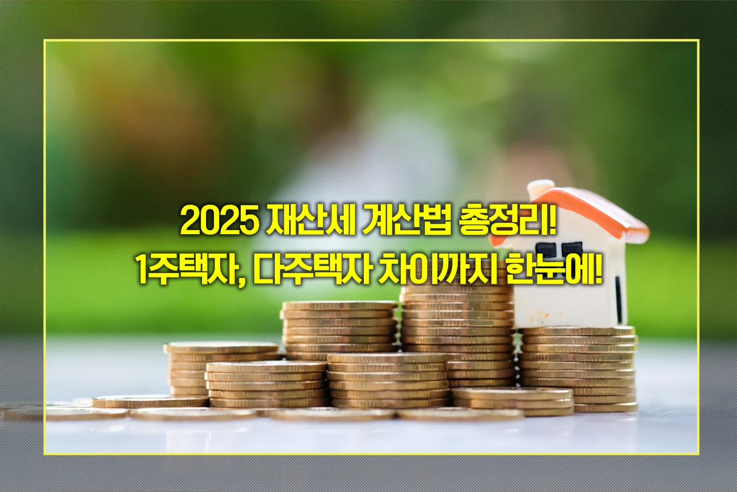 2025-재산세-계산법-1주택자-다주택자-차이