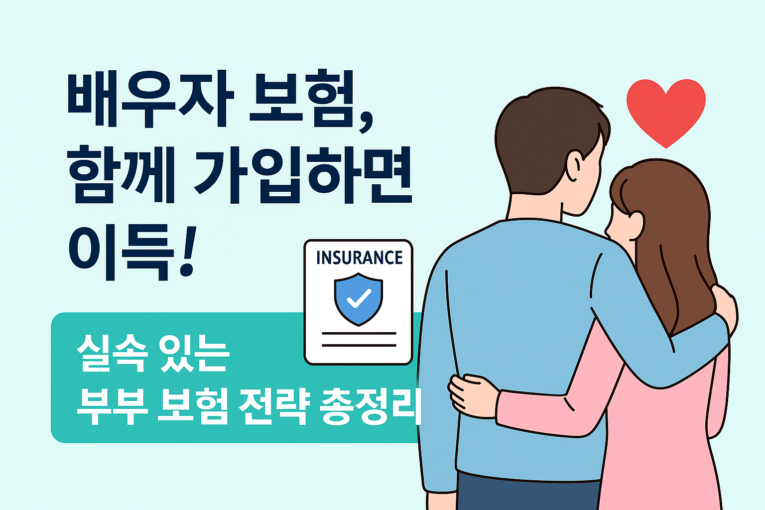보험_썸네일_배우자보험