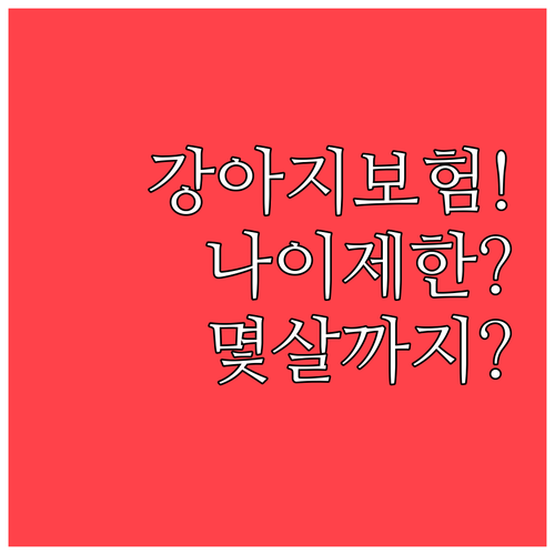 반려견 보험 가입 연령, 몇 살까지 ..