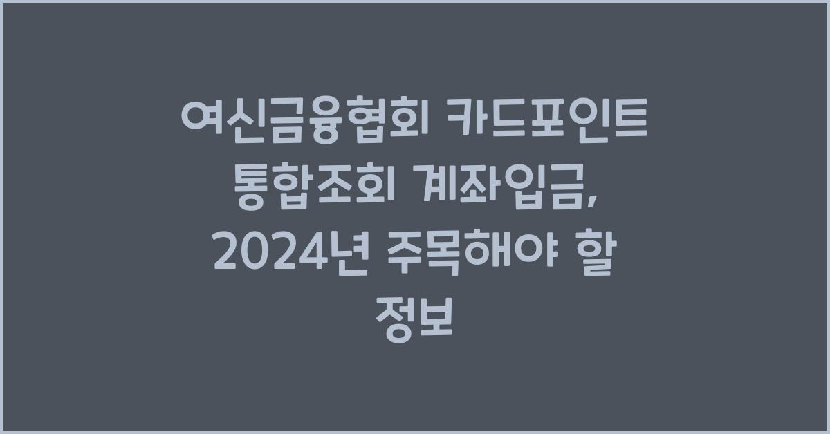 여신금융협회 카드포인트 통합조회 계좌입금