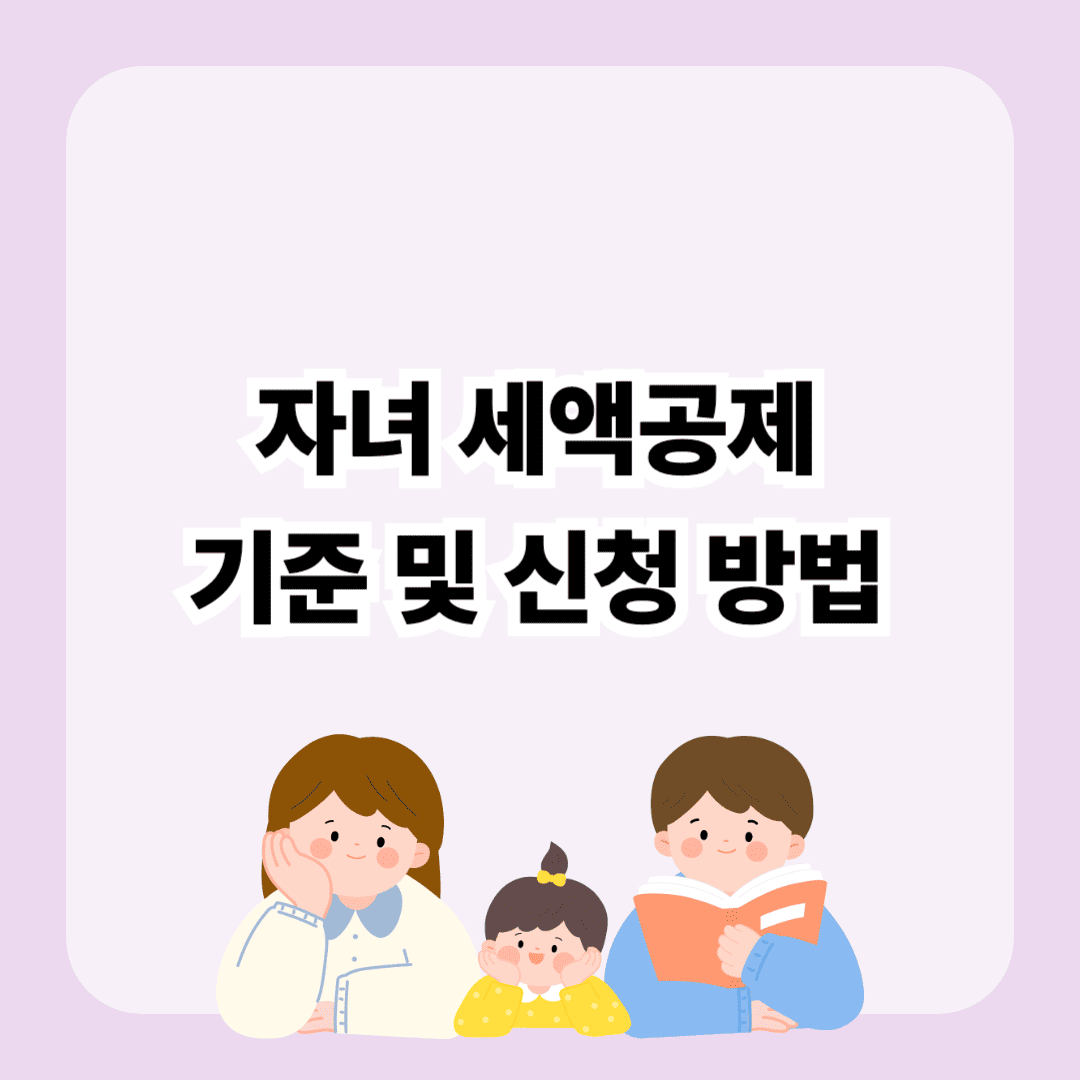 2025년 자녀 세액공제 기준 및 신청 방법