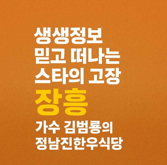 생생정보 믿고 떠나는 스타의 고장 가수 김범룡 전남 장흥 맛집 삼합요리원조 정남진한우식당