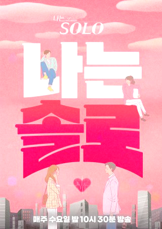 나는 솔로 31기 직업 나이 촬영지