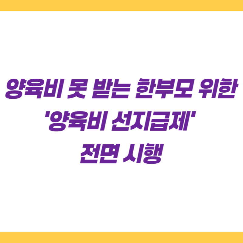 양육비 못 받는 한부모 위한 '양육비 선지급제' 전면 시행