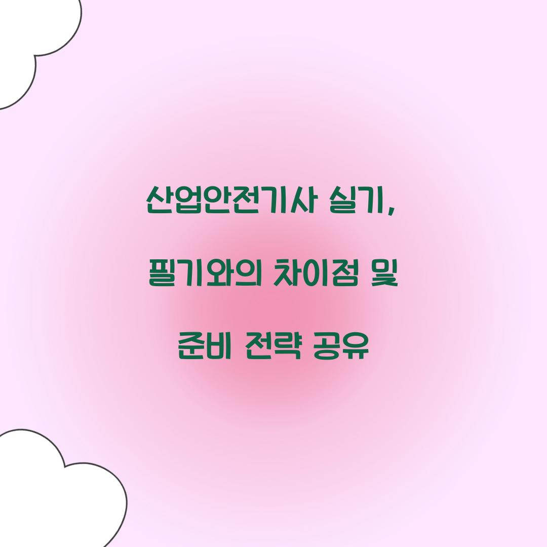산업안전기사 실기