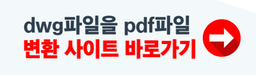 dwg파일을 pdf파일로 변환 사이트