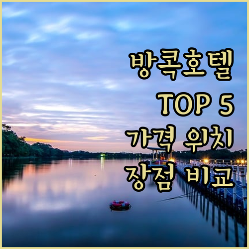 방콕 추천 호텔 Best 5 W 방콕..