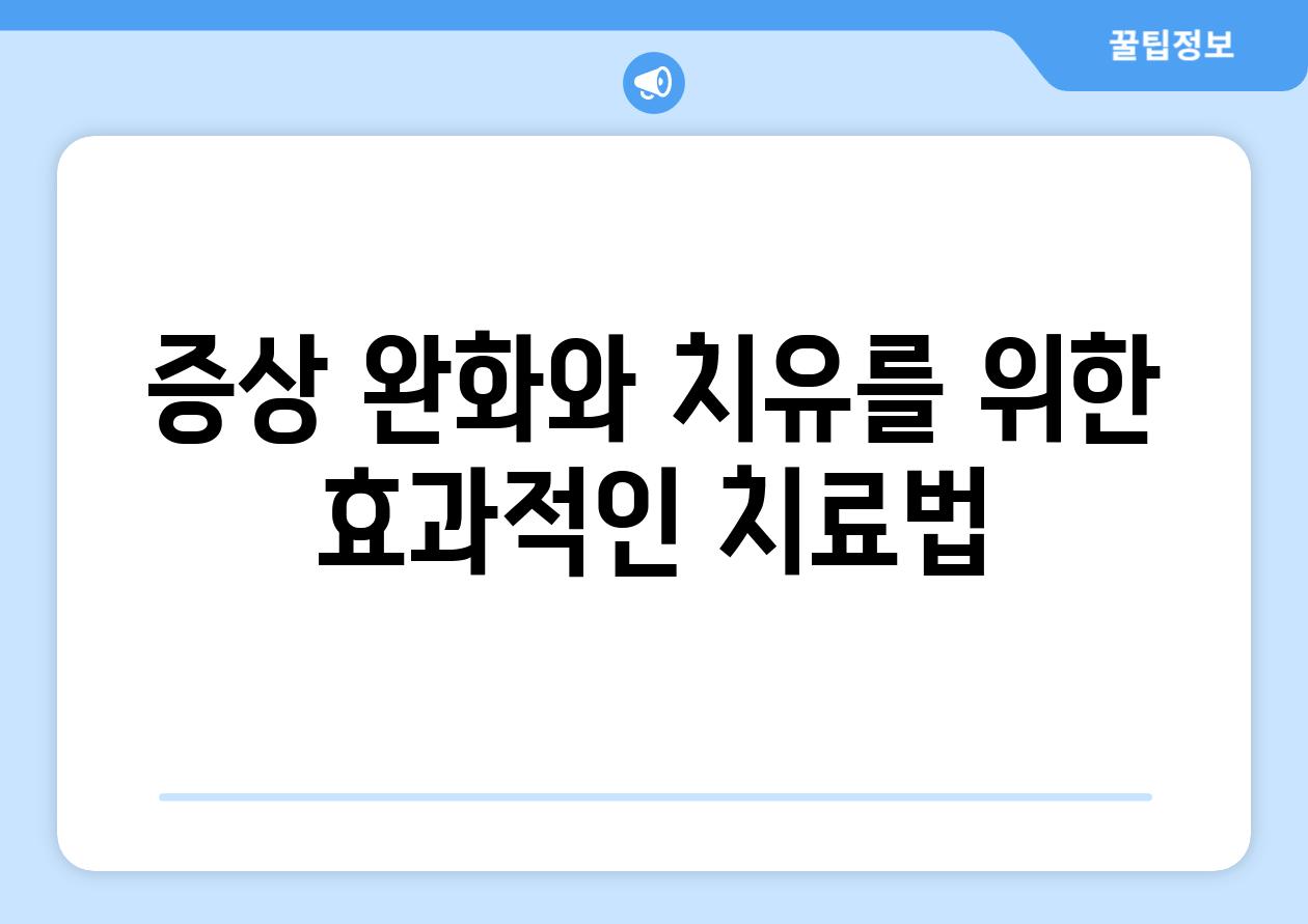 증상 완화와 치유를 위한 효과적인 치료법