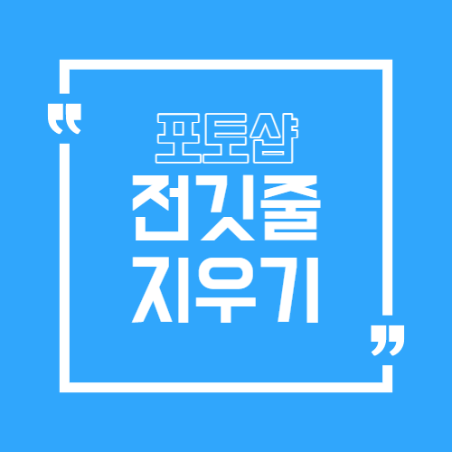 포토샵 전깃줄 지우기