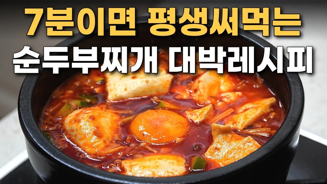 순두부찌개 맛있게 끓이는법 황금레시피로 기본양념_5