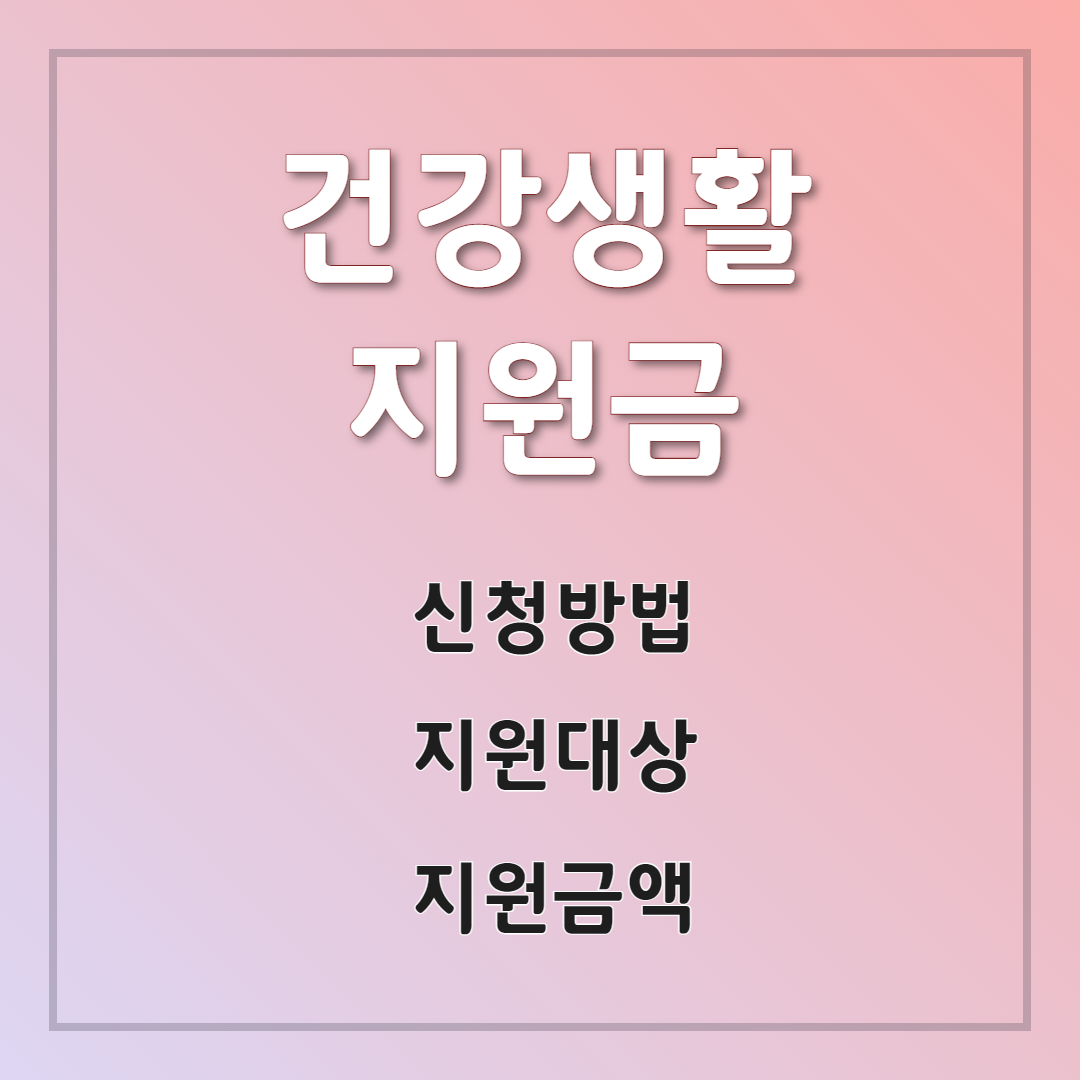 건강생활지원금 지원대상 신청방법 사용용도 혜택