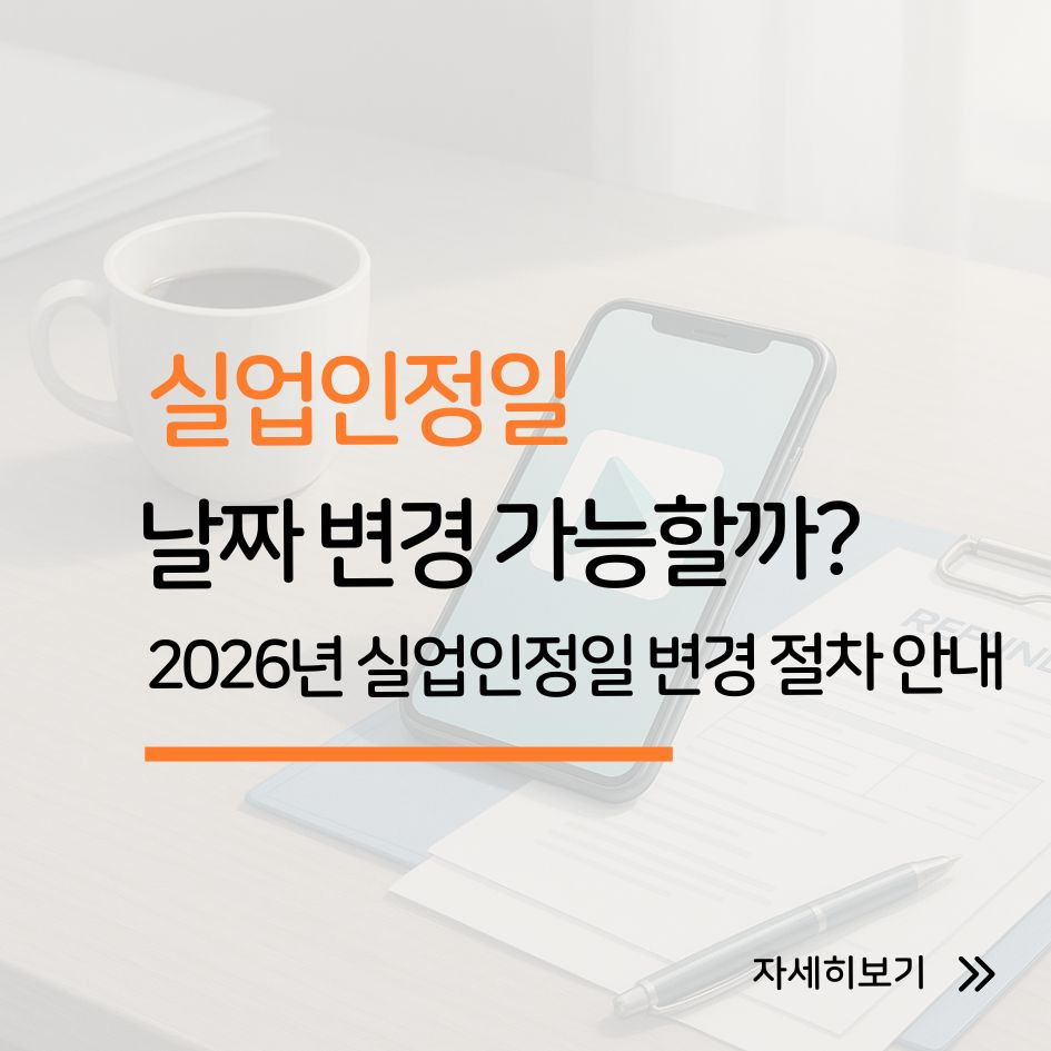 실업인정일 변경 절차 안내