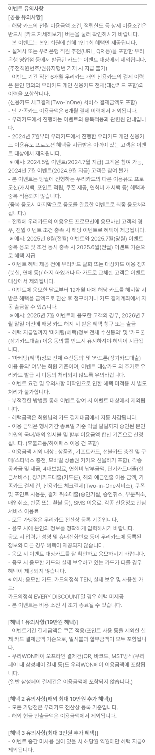 2025년+7월+신용카드+우리+신규혜택+유의사항