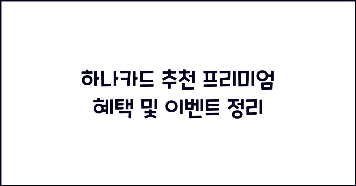 하나카드 추천