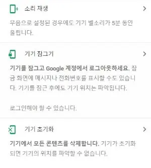 구글 휴대전화 찾기 메뉴중에 소리재생과 기기잠그기와 기기초기화 화면