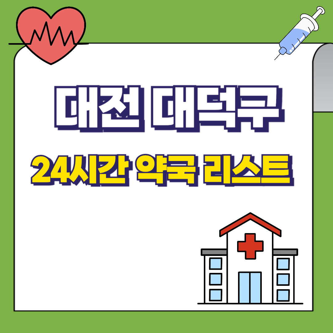 대전-대덕구-24시간-약국리스트-썸네일