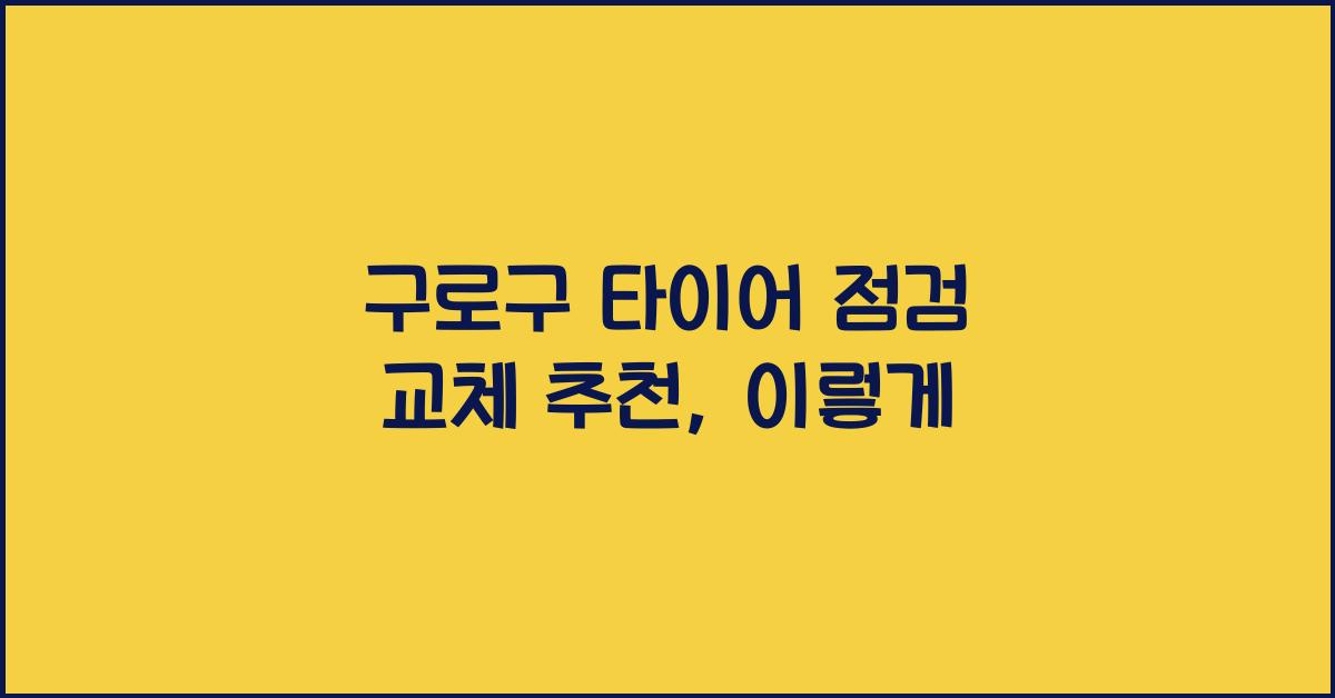 구로구 타이어 점검 교체 추천