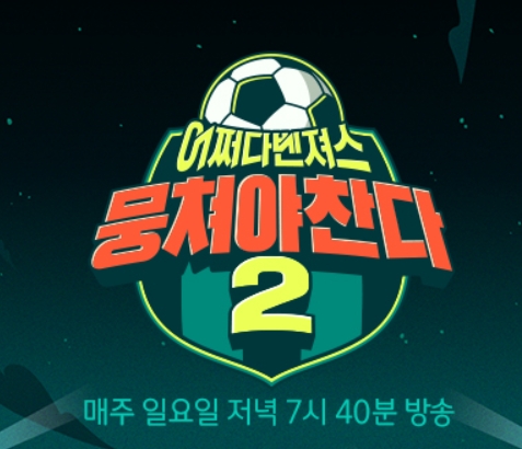 뭉쳐야 찬다 시즌2